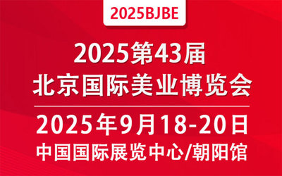 2025第四十三屆北京國際美容化妝品博覽會