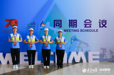 91名志愿者服務(wù)展會 第十二屆東營石油裝備展活力滿滿