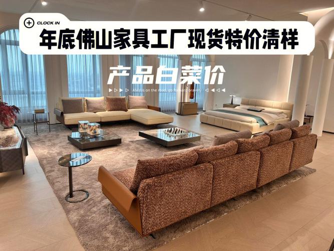 年底掃貨攻略 佛山家具工廠清樣特價(jià)，白菜價(jià)買好家具！